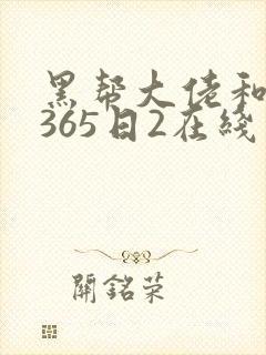 黑帮大佬和我的365日2在线