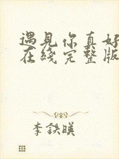遇见你真好高清在线完整版