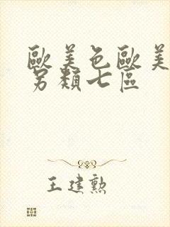欧美色欧美亚洲另类七区