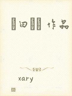篠田ゆう 作品封面