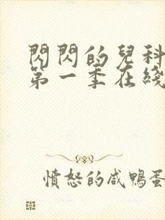闪闪的儿科医生第一季在线观看免费