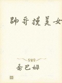 帅哥摸美女的胸