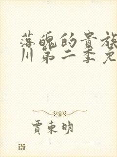 落魄的贵族琉璃川第二季免费观看