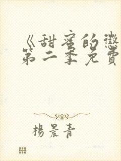 《甜蜜的惩罚》第二季免费观看全集