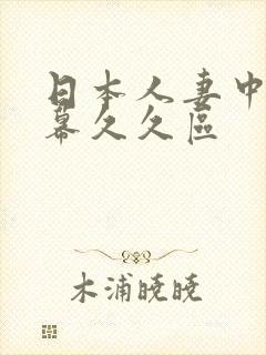 日本人妻中文字幕久久区封面