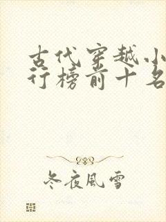 古代穿越小说排行榜前十名完结篇