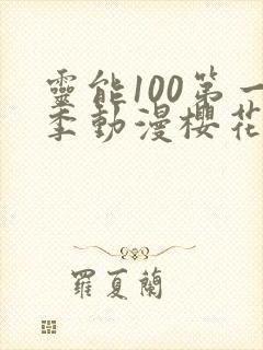 灵能100第一季动漫樱花