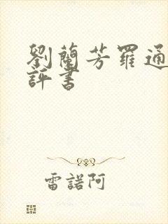 刘兰芳罗通扫北评书