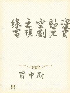 缘之空动漫全集电视剧免费播放封面
