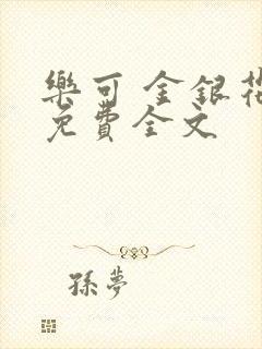 乐可 金银花露免费全文