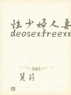 性少妇人妻videosexfreexxxxzzz