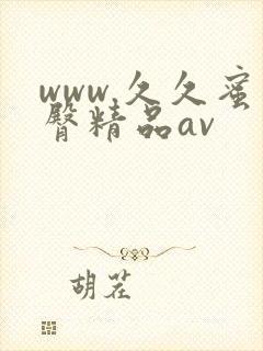 www.久久蜜臀精品av