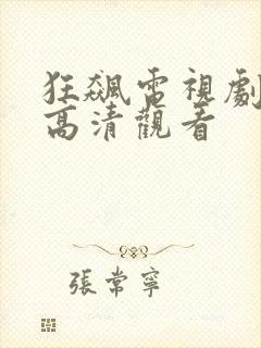 狂飙电视剧在线高清观看
