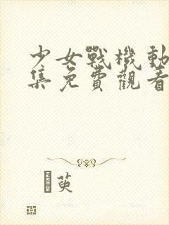 少女战机动漫全集免费观看