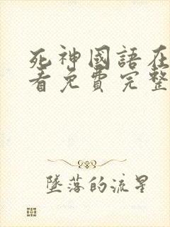 死神国语在线观看免费完整高清