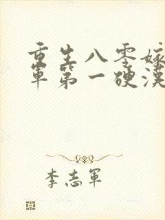 重生八零嫁给全军第一硬汉原著作者