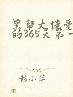 黑帮大佬爱上我的365天第一集
