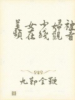 美女少妇被艹视频在线观看
