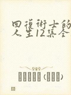 回复术士的重来人生12集全无删减完整在线看