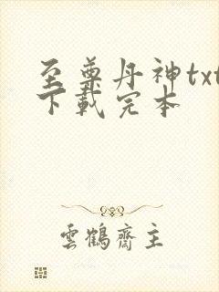 至尊丹神txt下载完本
