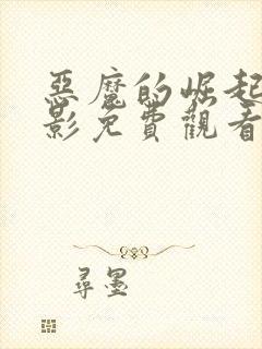 恶魔的崛起2电影免费观看