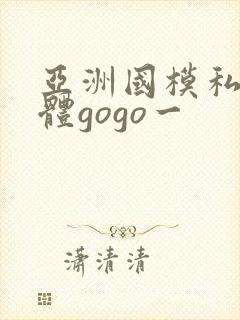 亚洲国模私拍人体gogo一