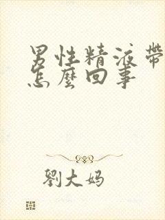 男性精液带血是怎么回事