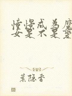 憧憬成为魔法少女是不是变态动漫
