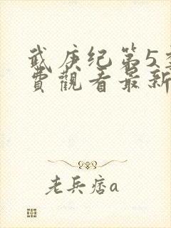 武庚纪第5季免费观看最新消息