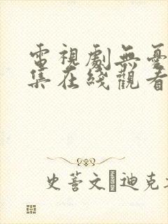 电视剧无忧渡全集在线观看免费