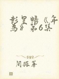彭昱畅《年少有为》第6集