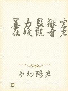 暴力监狱完整版在线观看免费