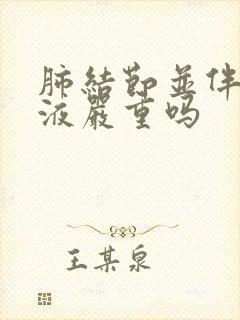 肺结节并伴有积液严重吗