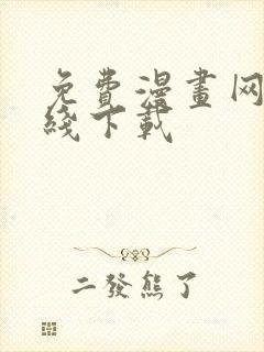 免费漫画网站在线下载