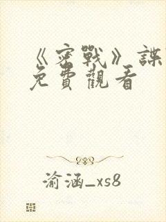 《密战》谍战片免费观看