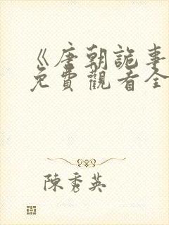 《唐朝诡事录》免费观看全集封面