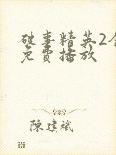 破事精英2全集免费播放