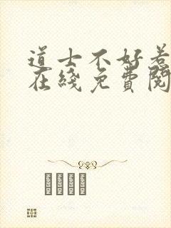 道士不好惹全文在线免费阅读