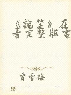 《诡笑》在线观看完整版电影