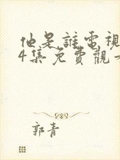 他是谁电视剧24集免费观看全集