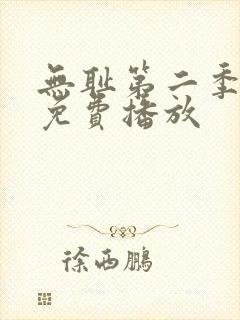 无耻第二季全集免费播放