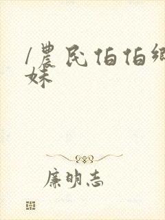 /农民伯伯乡下妹