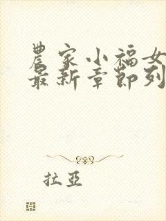 农家小福女小说最新章节列表封面