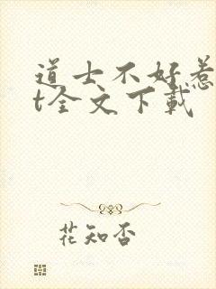 道士不好惹txt全文下载