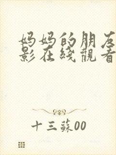 妈妈的朋友3电影在线观看封面