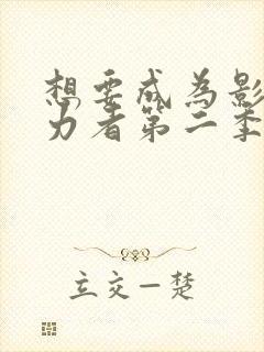 想要成为影之实力者第二季免费观看