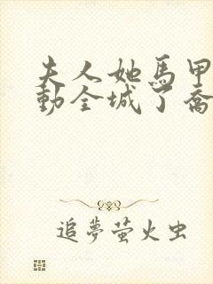 夫人她马甲又轰动全城了乔念