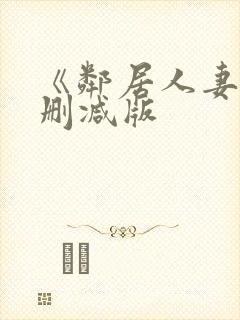 《邻居人妻》无删减版