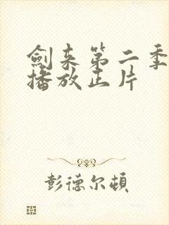 剑来第二季免费播放正片