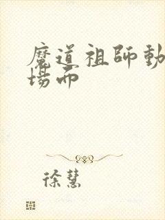 魔道祖师动漫名场面